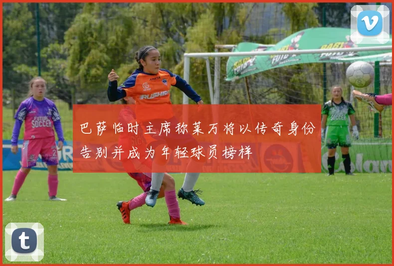 巴萨临时主席称莱万将以传奇身份告别并成为年轻球员榜样