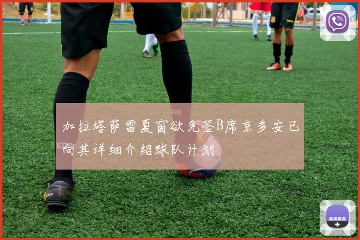 加拉塔萨雷夏窗欲免签B席京多安已向其详细介绍球队计划