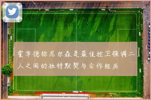 霍华德称尼尔森是最佳控卫强调二人之间的独特默契与合作经历