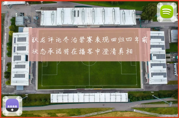 狄龙评论乔治禁赛表现回归四年前状态承诺将在播客中澄清真相