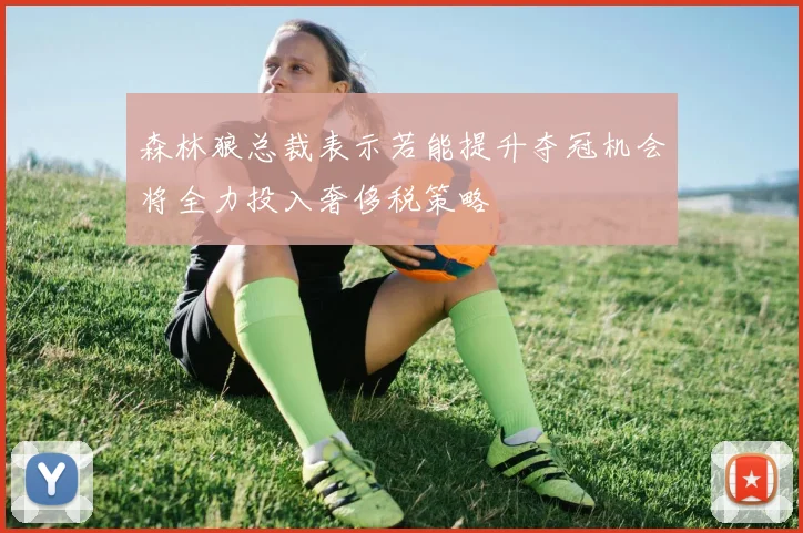 森林狼总裁表示若能提升夺冠机会将全力投入奢侈税策略