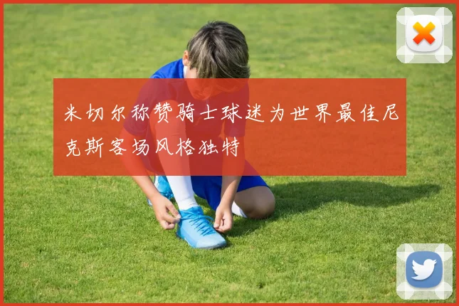 米切尔称赞骑士球迷为世界最佳尼克斯客场风格独特