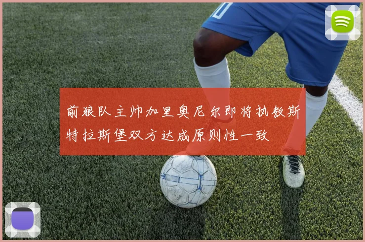 前狼队主帅加里奥尼尔即将执教斯特拉斯堡双方达成原则性一致