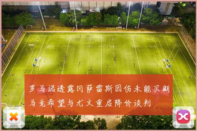 罗马诺透露冈萨雷斯因伤未能买断马竞希望与尤文重启降价谈判