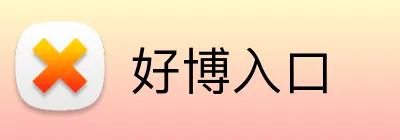 好博入口 Logo